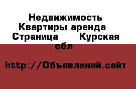 Недвижимость Квартиры аренда - Страница 12 . Курская обл.